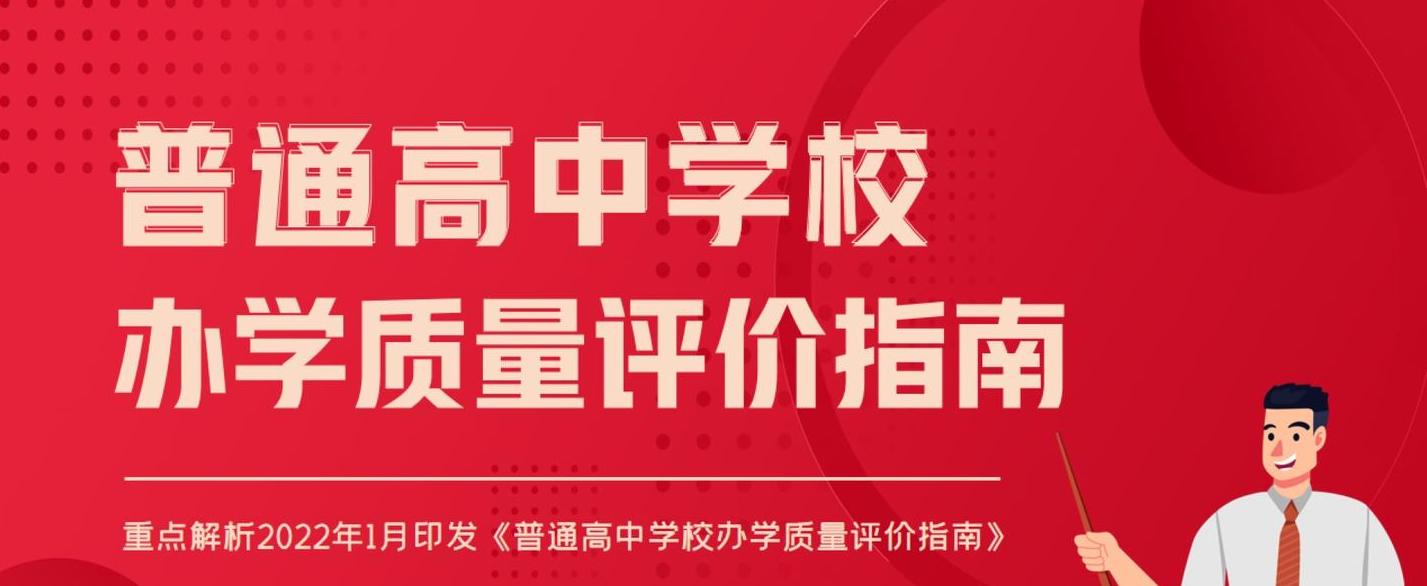 教育部印发《普通高中学校办学质量评价指南》