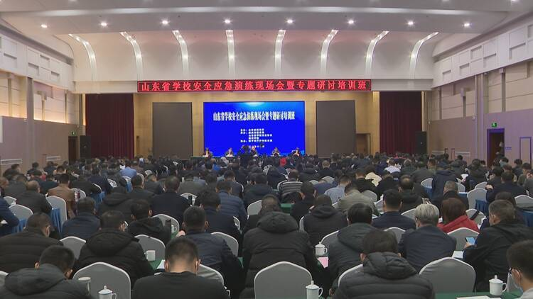 山东省学校安全应急演练现场会暨专题研讨培训班在邹平举行