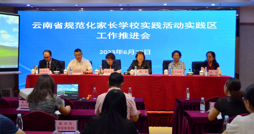 云南省规范化家长学校实践活动实践区工作推进会召开