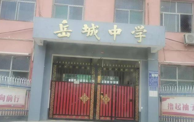 河北邯郸：磁县岳城镇岳城中学涉嫌违法违规！