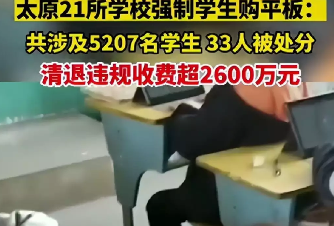 教育观察：谈谈太原21所学校强制学生消费，违规收费2600多万