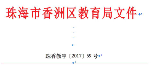 珠海香洲区教育局查处3起暑期违规学科培训