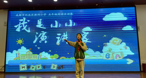 成都市双流区胜利小学读书节之五年级“我是小小演讲家”比赛纪实