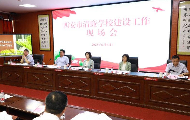西安市教育局召开全市清廉学校建设工作现场会