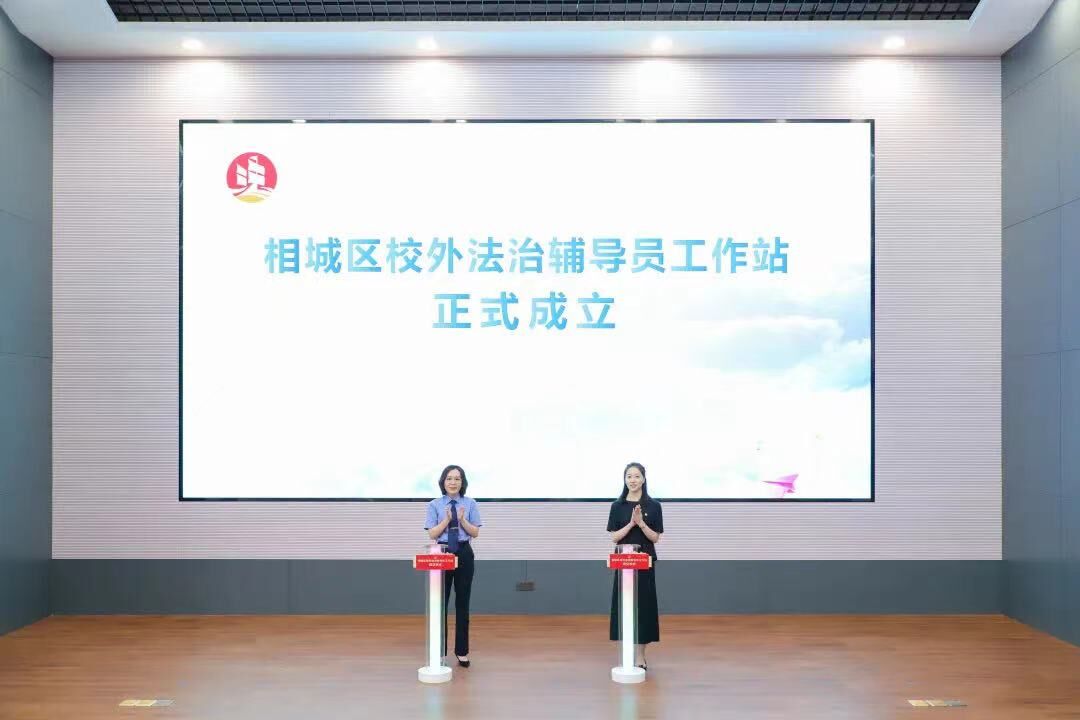 江苏苏州-相城区校外法治辅导员工作站成立