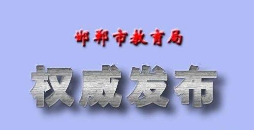 河北1市教育局预警：小心没学籍！河北1市教育警