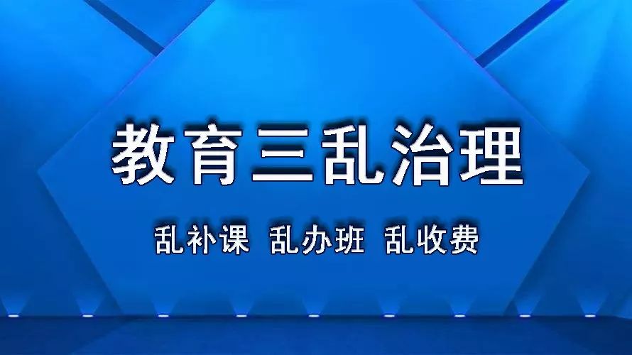 再谈教育“三乱”