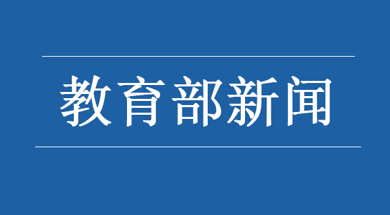 教育部公开曝光7起违反教师职业行为十项准则典型案例