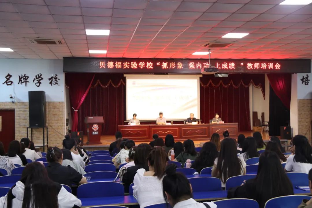 “抓形象、强内功、上成绩 ”——贝德福实验学校举行开学前教师培训会