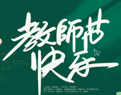 教育部部署庆祝2023年教师节工作