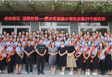 河北邯郸：肥乡区实验小学举行教师节庆祝活动