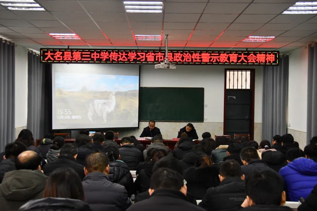 河北邯郸—大名三中传达学习省市县政治性警示教育大会精神