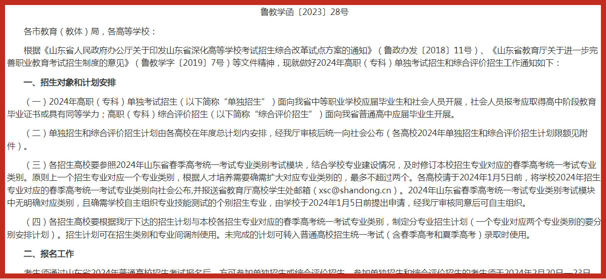 山东2024年高职（专科）单独考试招生和综合评价招生通知