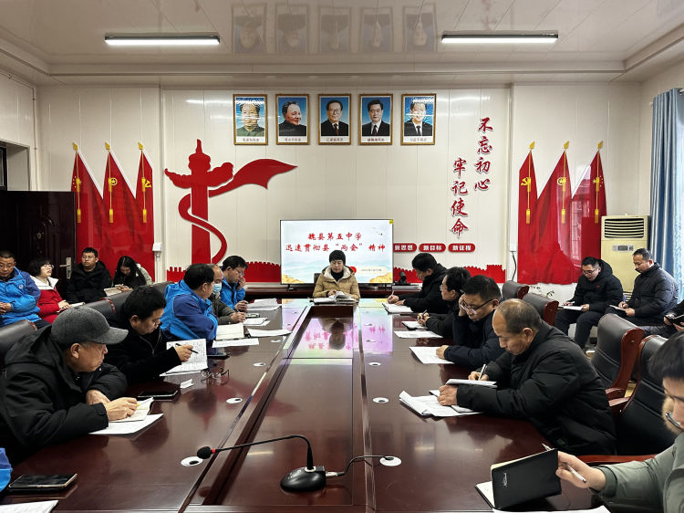 河北邯郸—魏县第五中学认真学习贯彻县“两会”精神