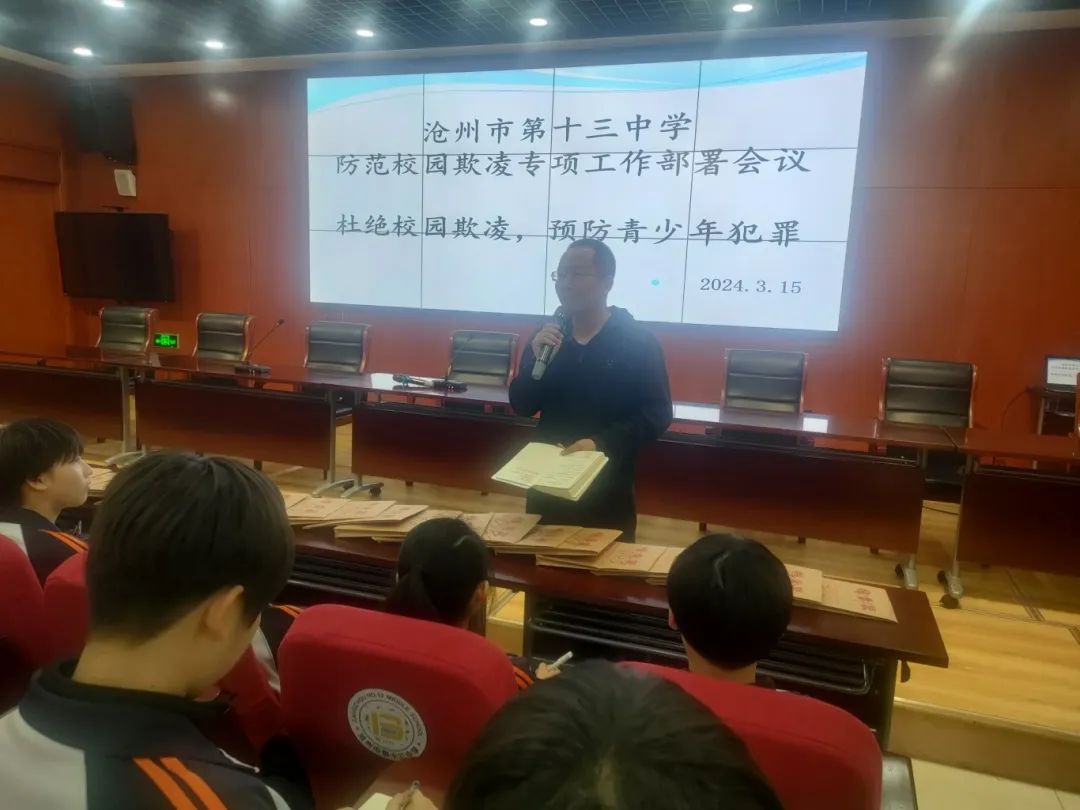 河北沧州市第十三中学召开杜绝校园欺凌预防青少年犯罪暨班干部培训大会