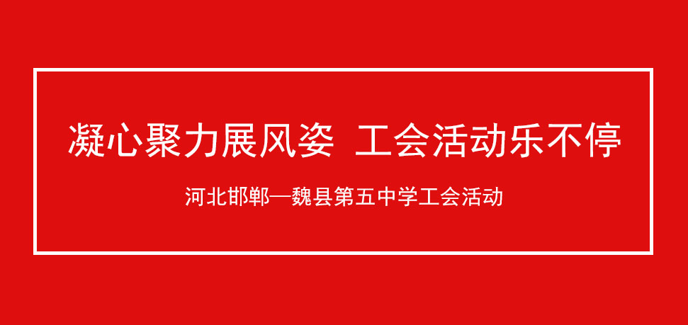 河北邯郸—魏县第五中学工会活动 凝心聚力展风姿 工会活动乐不停