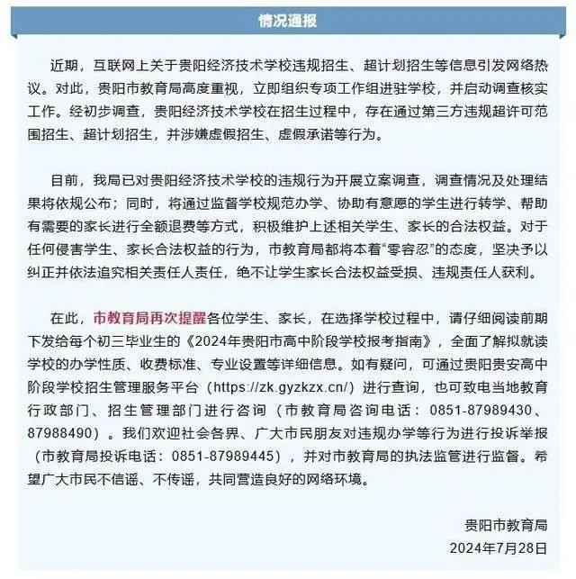 贵阳市教育局：贵阳经济技术学校涉嫌虚假招生、虚假承诺等行为，已立案调查
