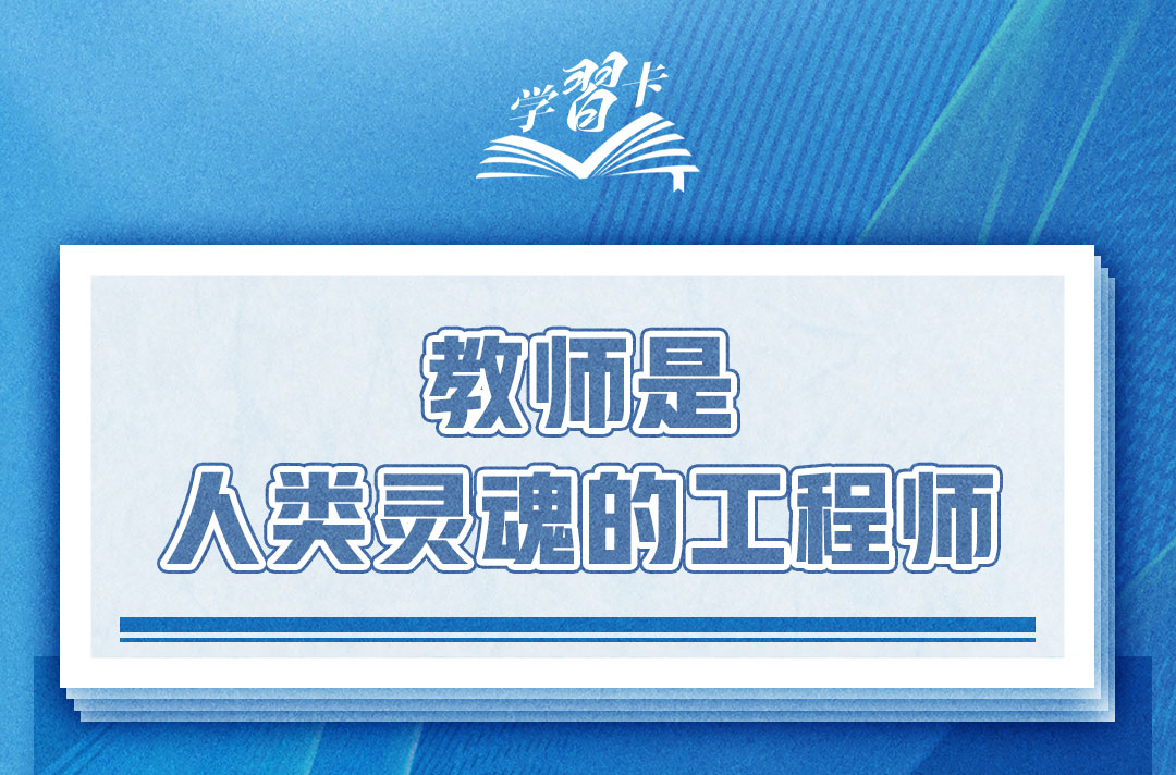 如何做一名好老师？总书记强调四点要求
