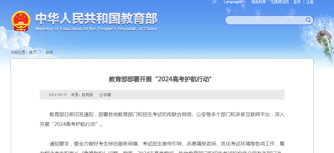教育部部署开展“2024高考护航行动”