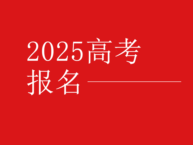 2025年高考 | 今日18:00截止！请提前2小时完成高考报名！